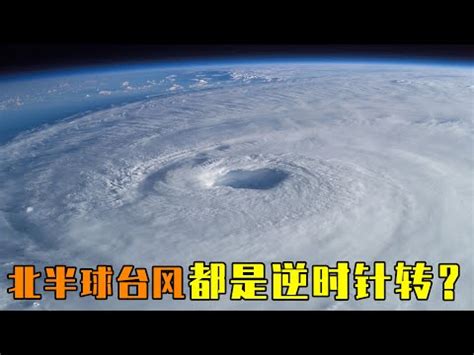 颱風是順時針還是逆時針|北半球的颱風都是逆時針旋轉，是巧合嗎？